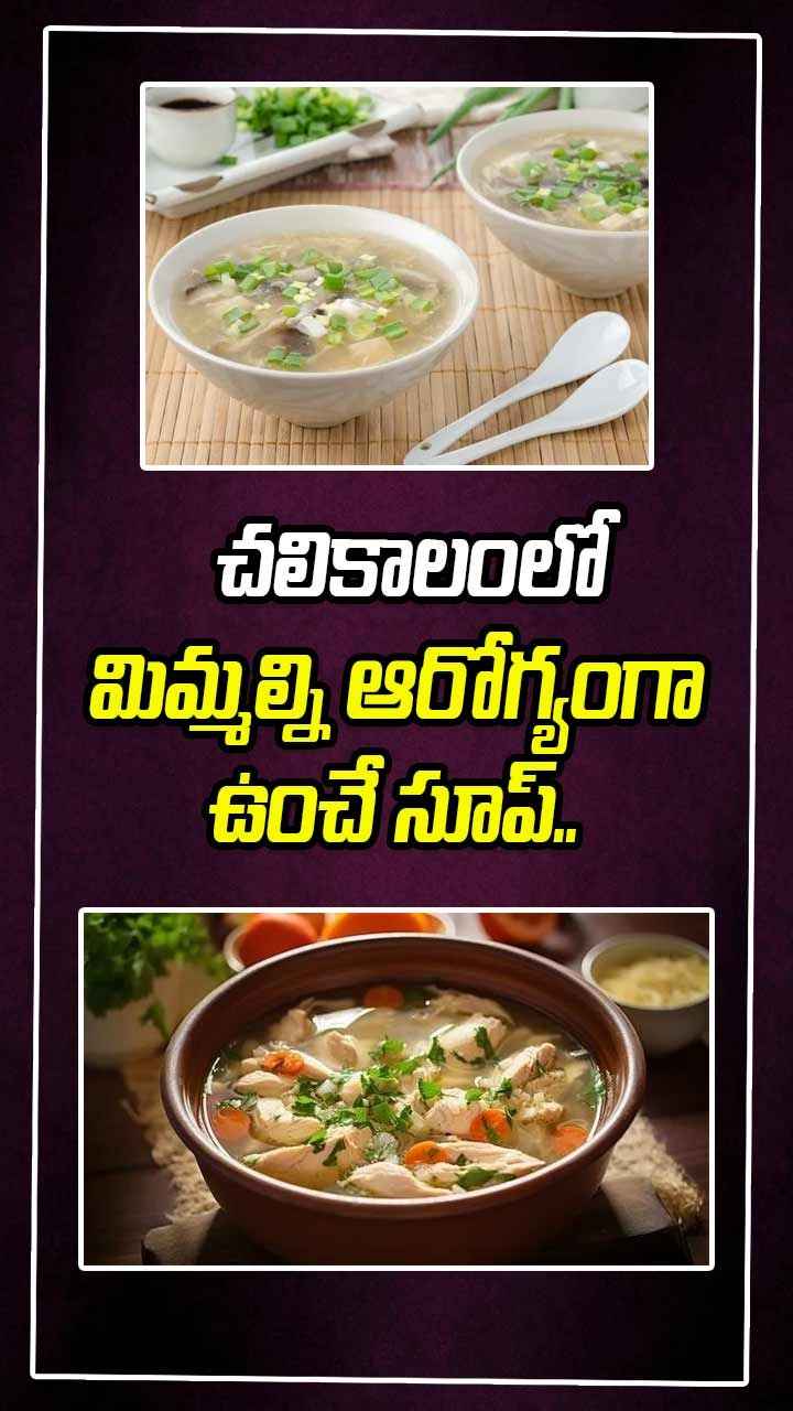 చలికాలంలో మిమ్మల్ని ఆరోగ్యంగా ఉంచే సూప్..